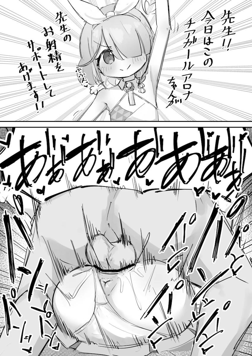 アロナちゃんに思いっきり種付け！ <> 1