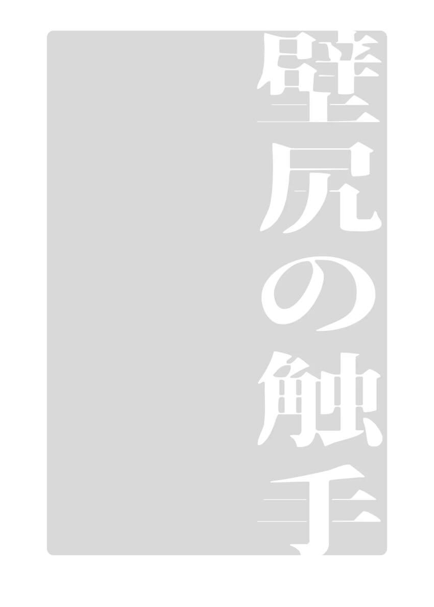 壁尻触手えっちオムニバス <> 019