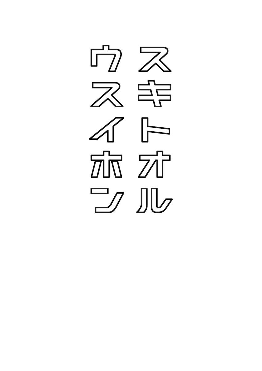 サキの好きなアレ <> 010