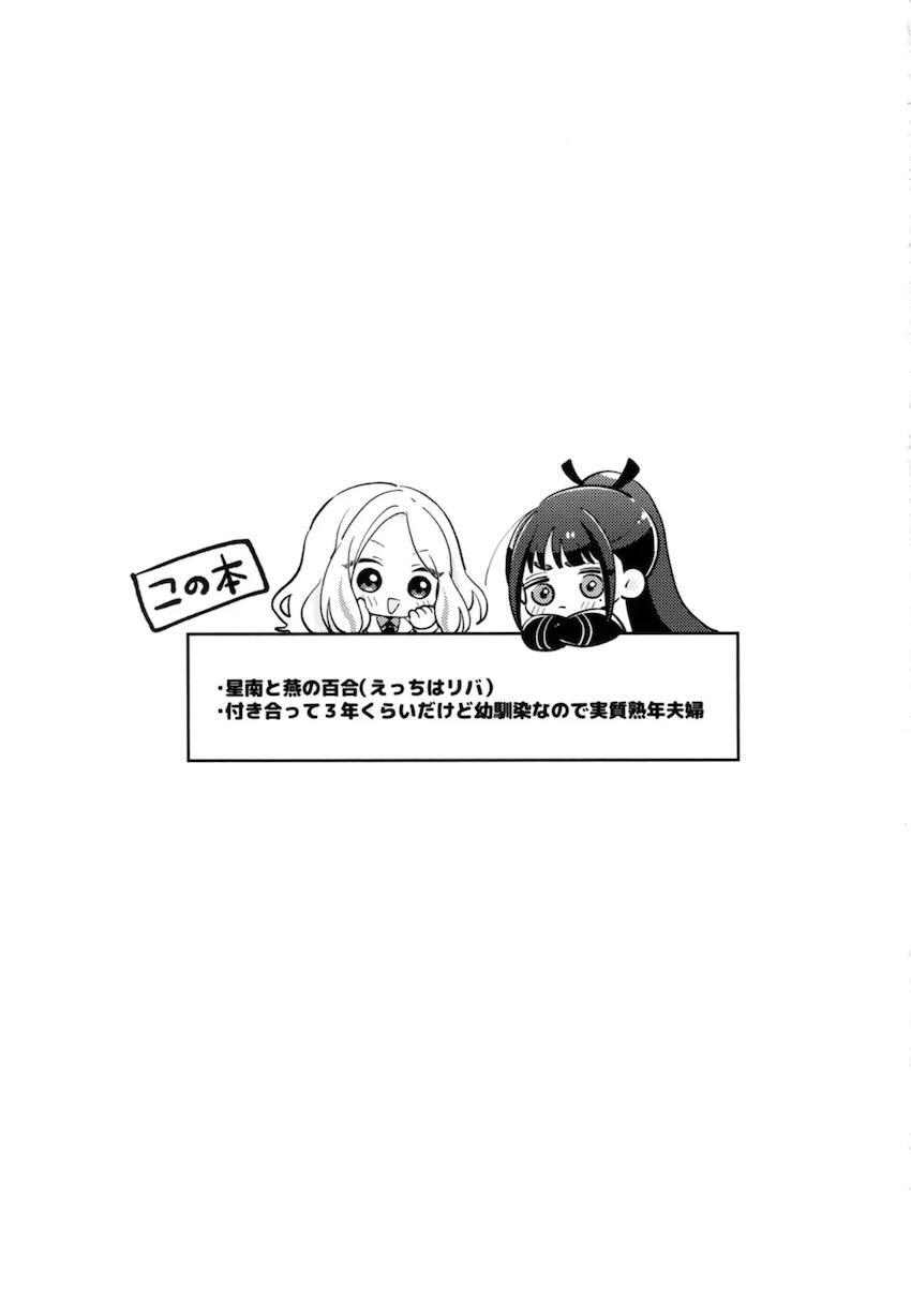 星南と燕の禁欲百合えっち <> 002