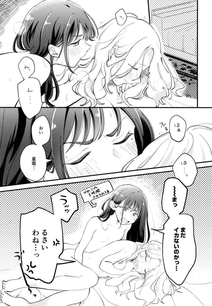 星南と燕の禁欲百合えっち <> 004