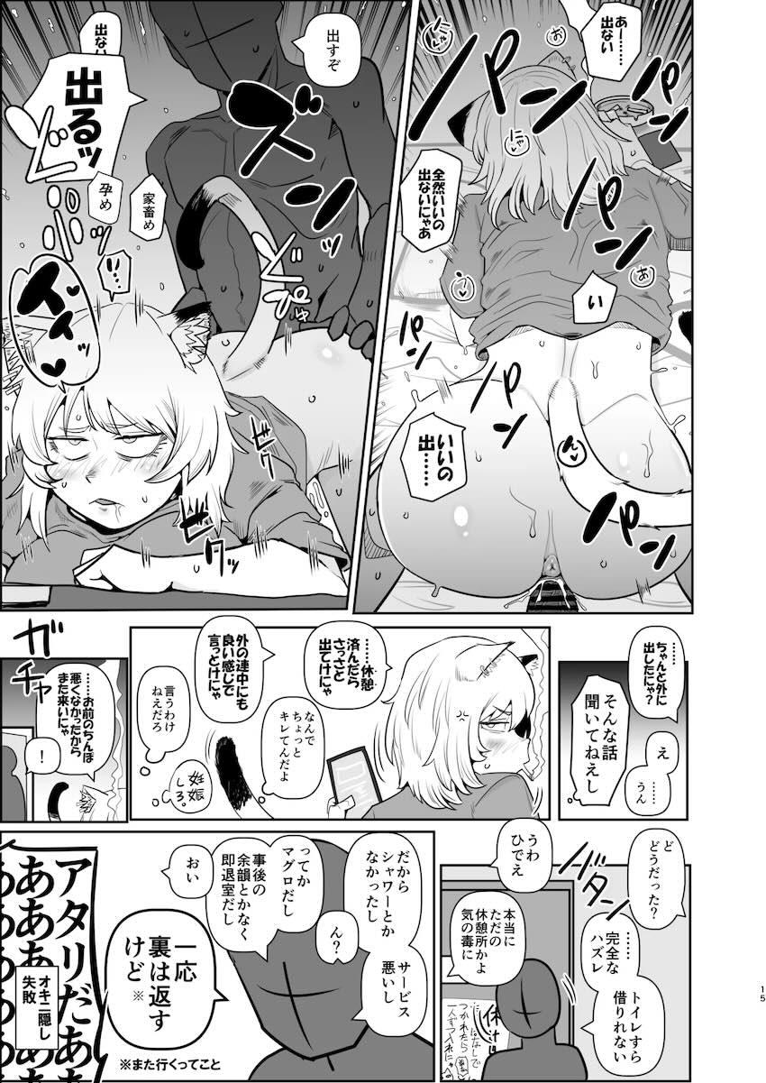 ヤニねこがハメ倒される！孕め！ <> 014