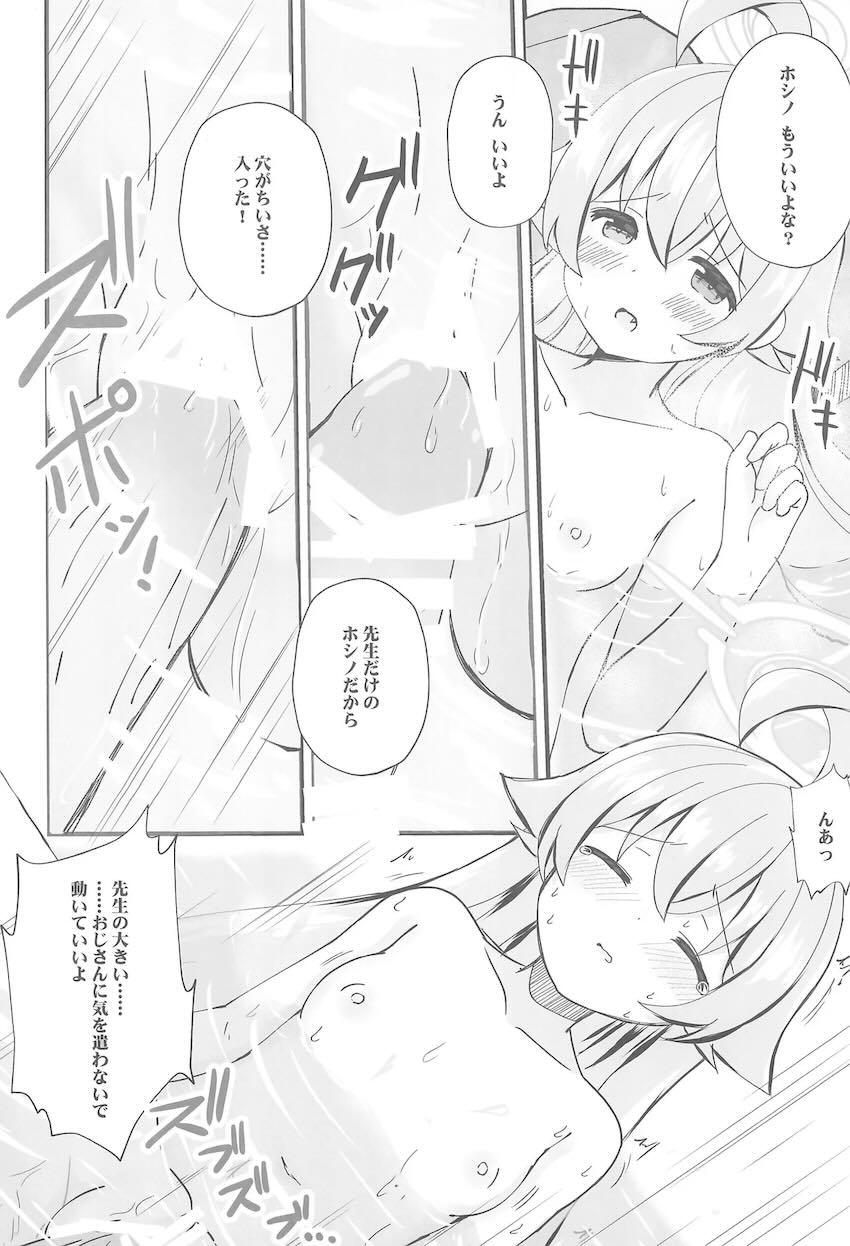 ホシノとヒミツの温泉旅行 <> 008