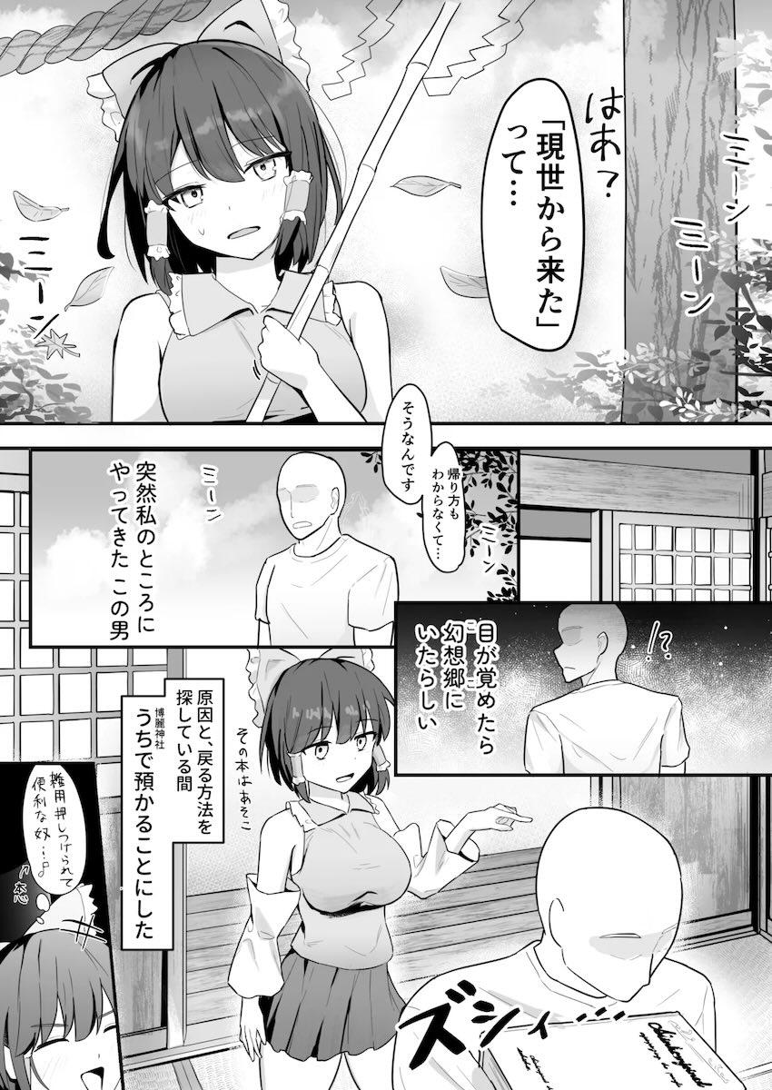 目が覚めたら幻想郷だったので霊夢さんをアヘらせる！ <> 002