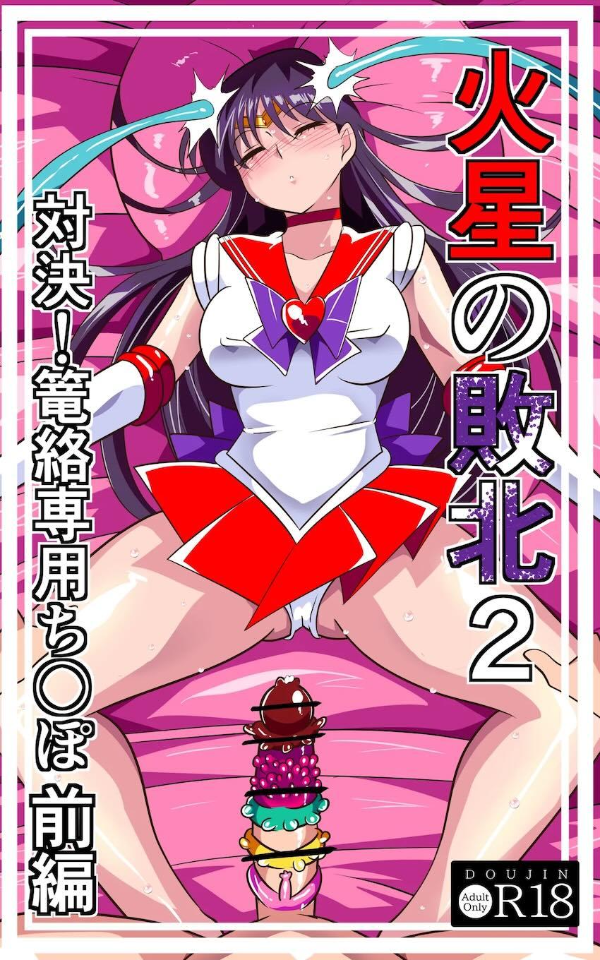 知らないうちに睡姦開発調教されるセーラーマーズ <> 1