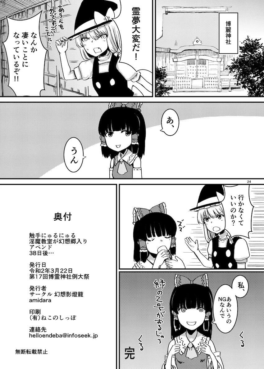 触手にゅるにゅる淫魔教室が幻想郷入り アペンド 38日後・・・ <> 025