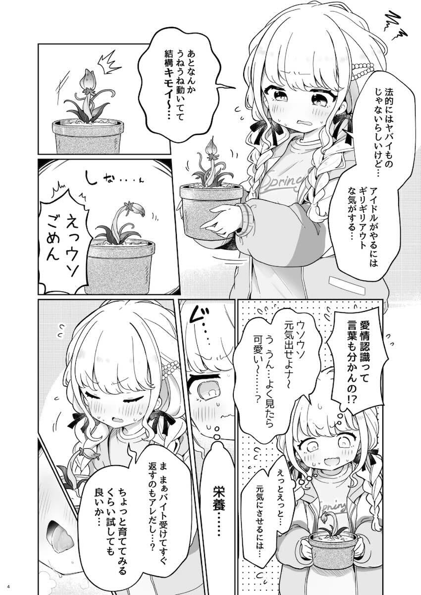 触手植物を育てる藤田ことねの話 <> 003