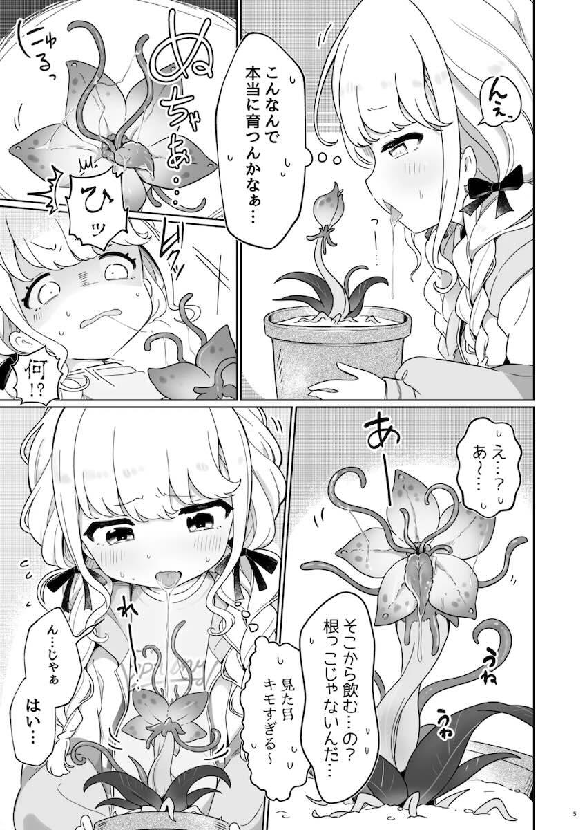 触手植物を育てる藤田ことねの話 <> 004