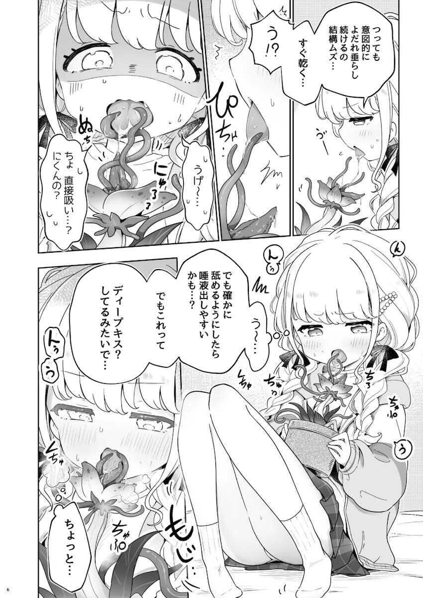 触手植物を育てる藤田ことねの話 <> 005