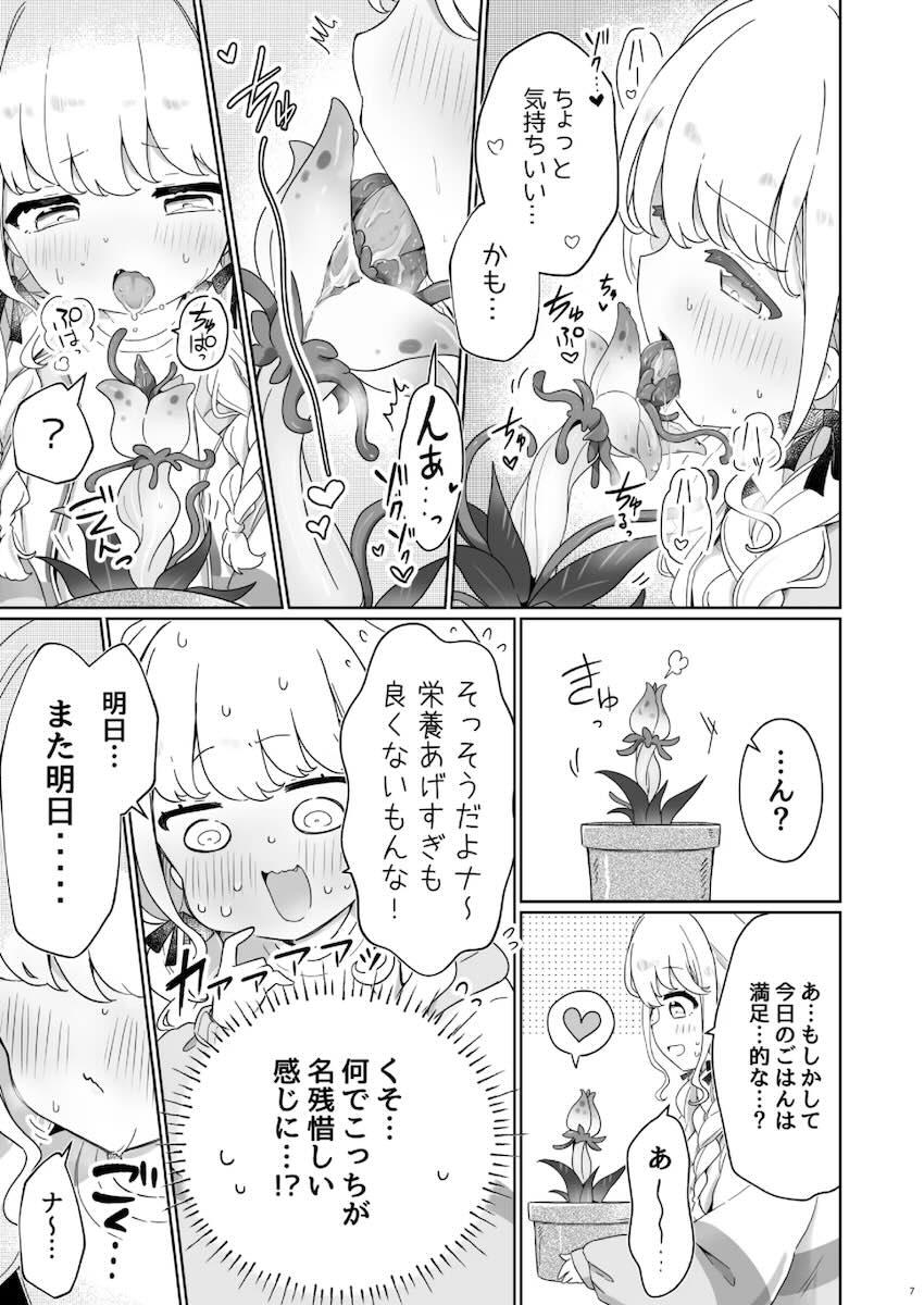 触手植物を育てる藤田ことねの話 <> 006
