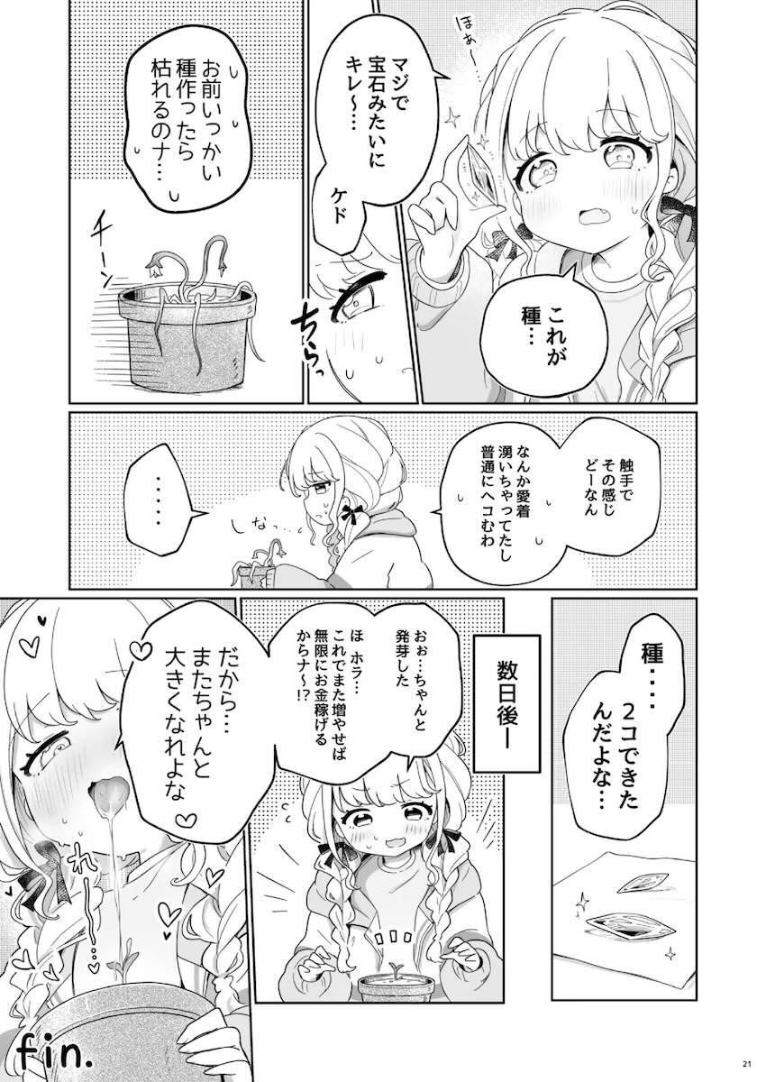 触手植物を育てる藤田ことねの話 <> 020