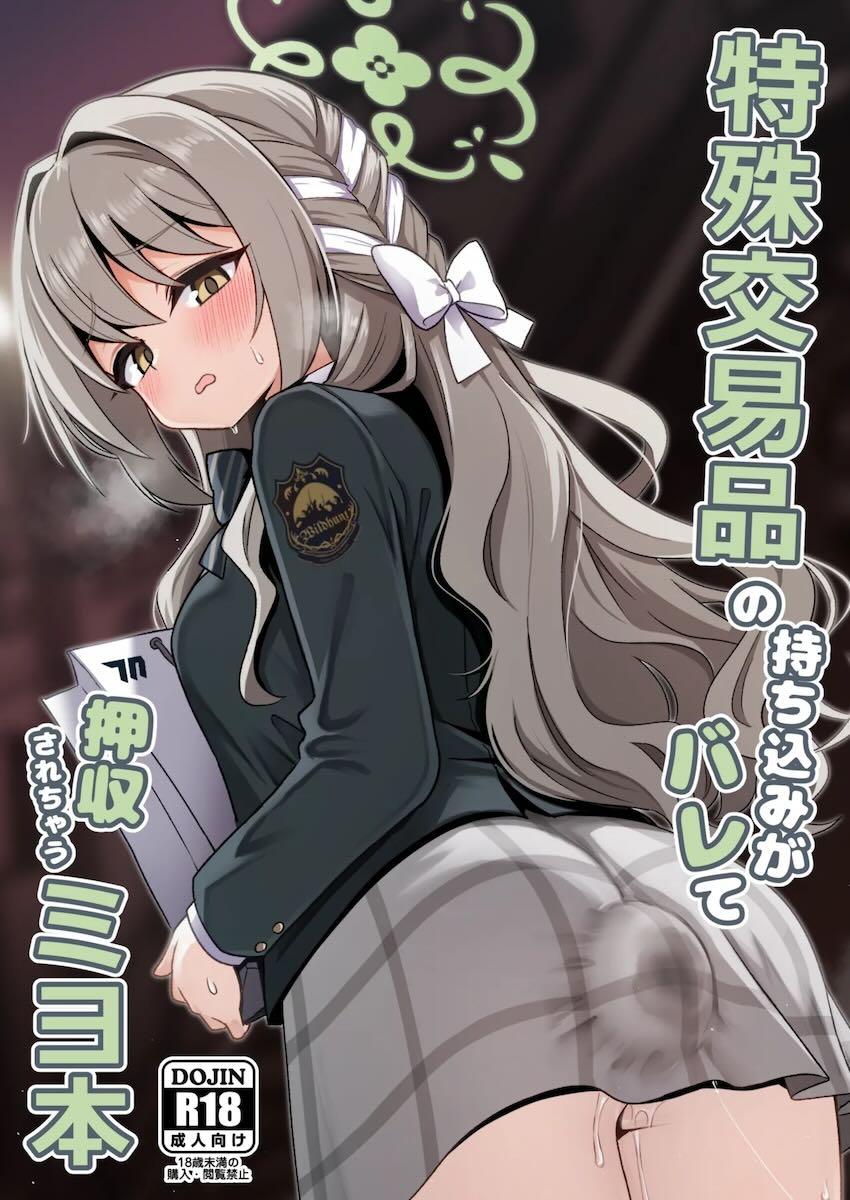 超巨大ディルドをアナル内に隠して学院内に持ち込もうとするもバレてしまうミヨの話 <> 1