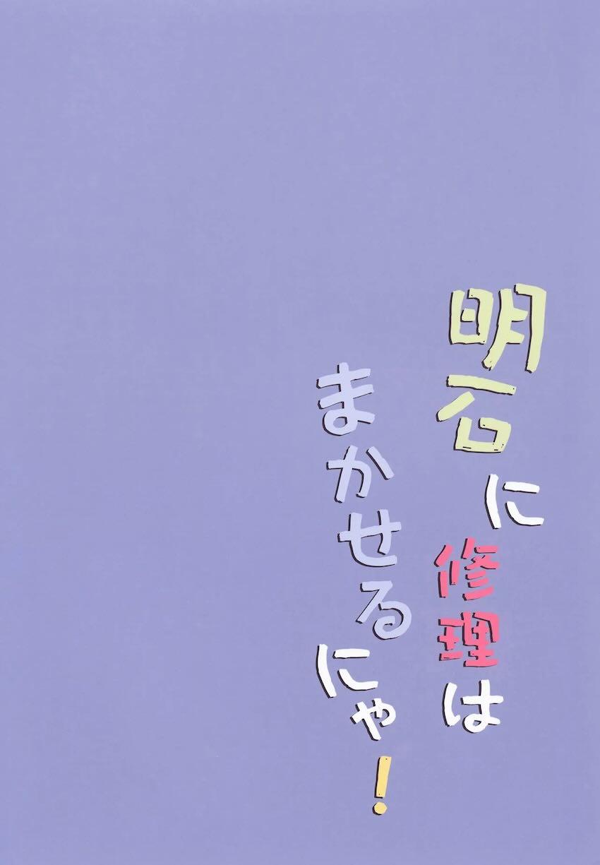 明石のおちんぽ修理！ <> 015