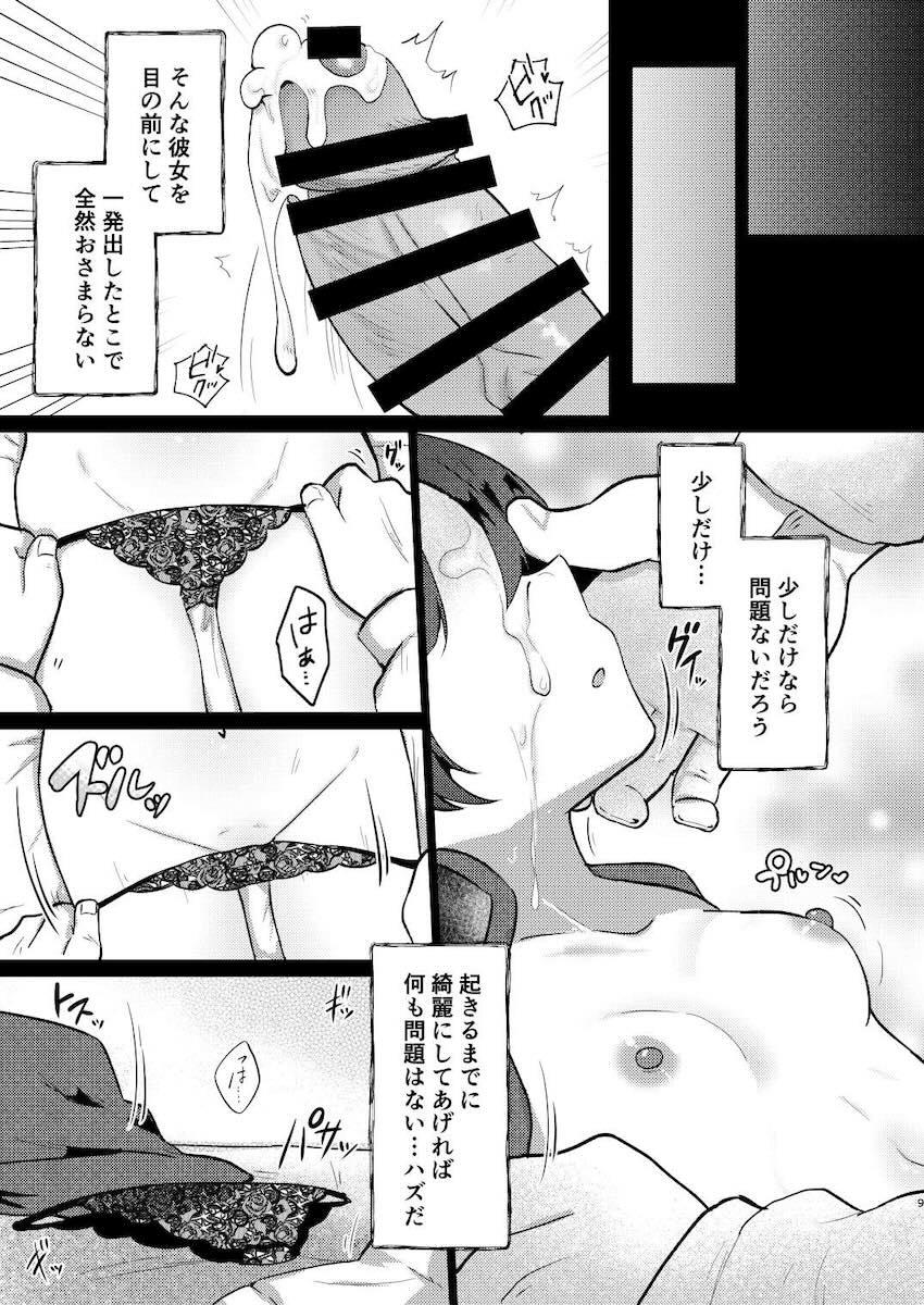 突然倒れ深い眠りに入ってしまったキサキに劣情をぶつける！ <> 008
