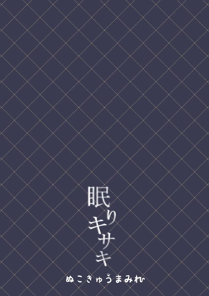 突然倒れ深い眠りに入ってしまったキサキに劣情をぶつける！ <> 018