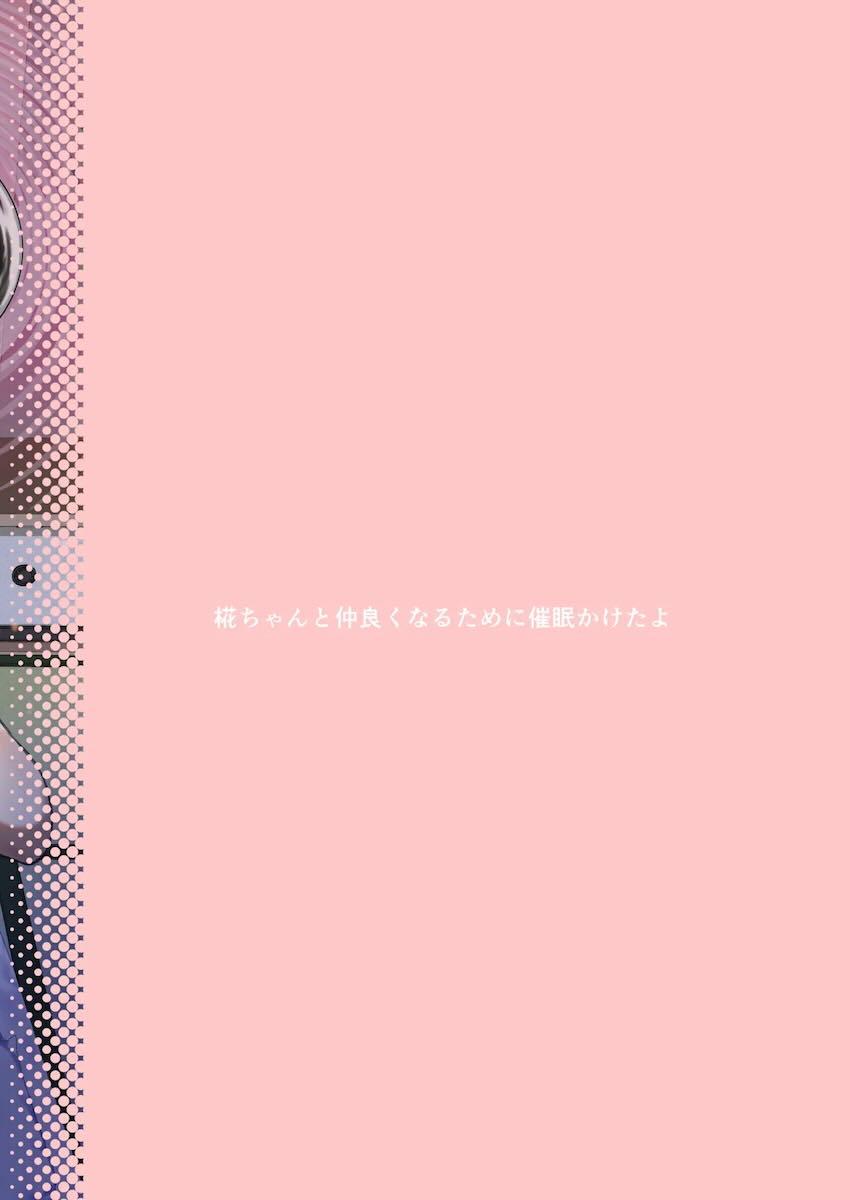 キンタマ空になるまで椛ちゃんと仲直りイチャラブ搾精ックス！ <> 023