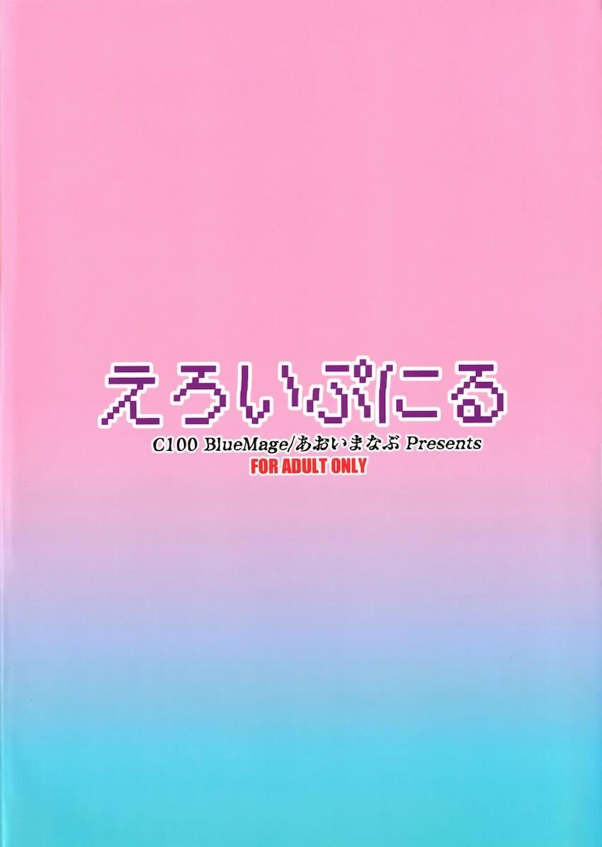 えろいぷにる <> 021