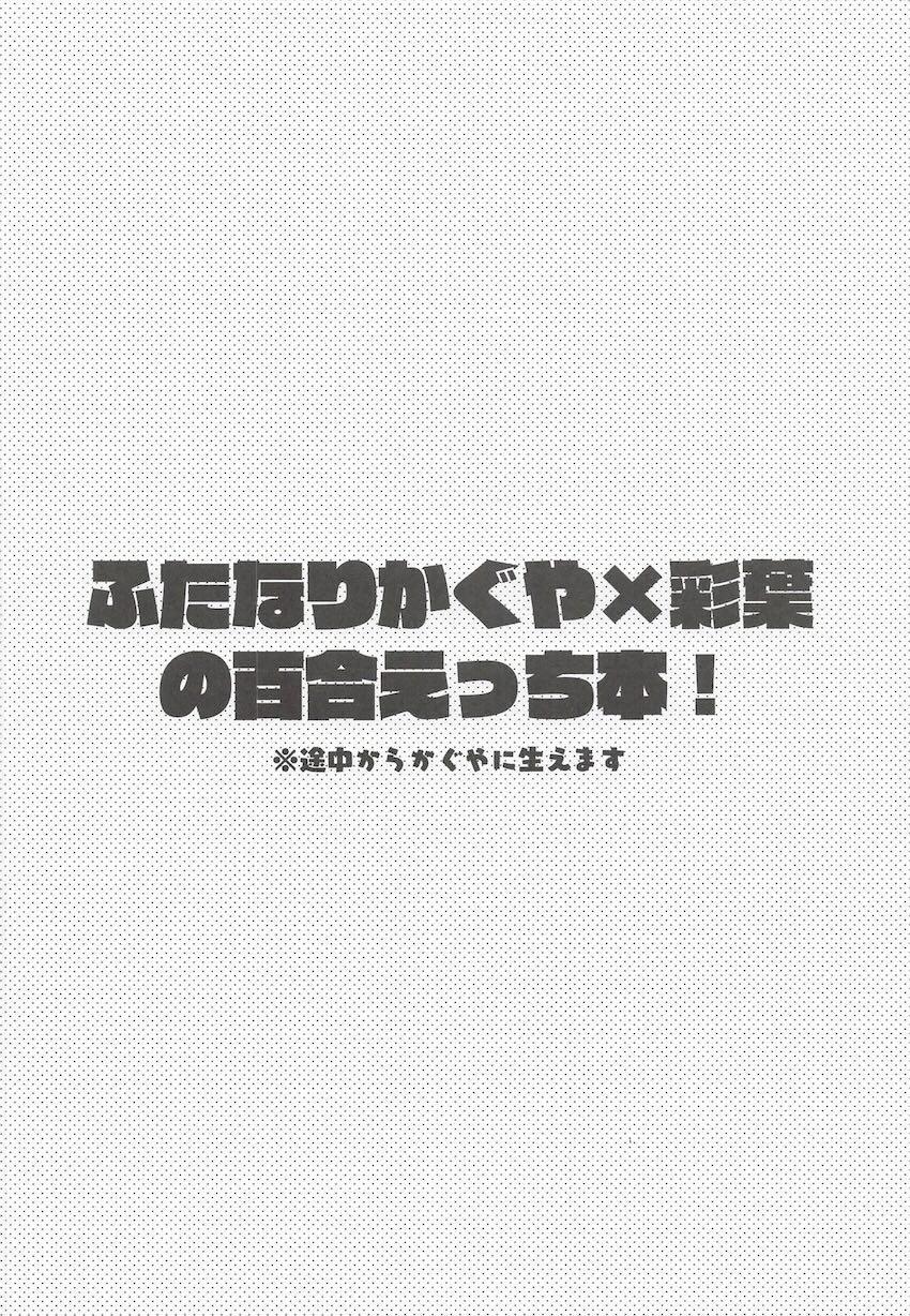 かぐやと彩葉のはじめてふたなりえっち <> 003