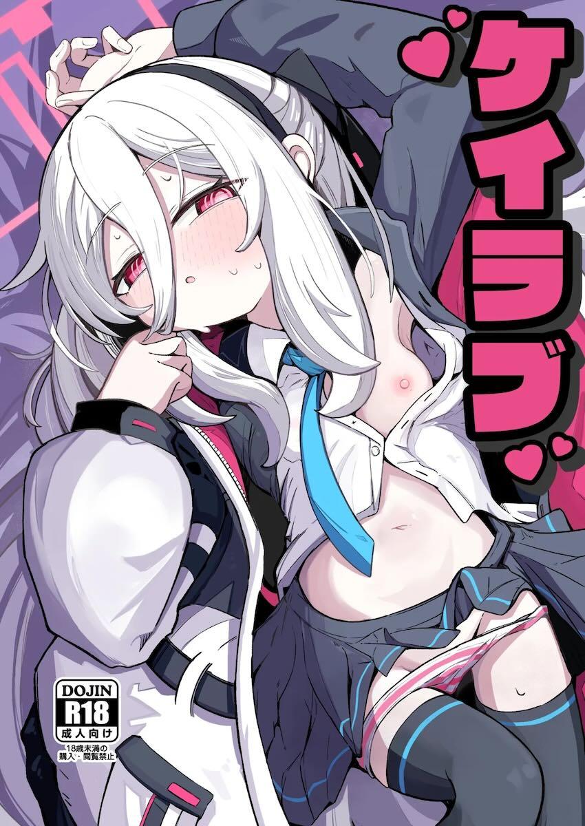 ケイちゃんと告白両想いおほぉおほぉ恋人だいしゅきセックス！ <> 1