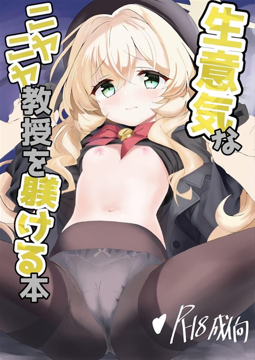 嘘つきニヤニヤ教授お仕置きえっち！ <> 1