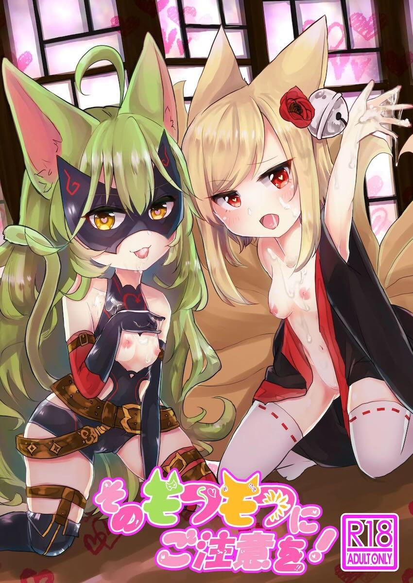 そのモフモフにご注意を <> 1