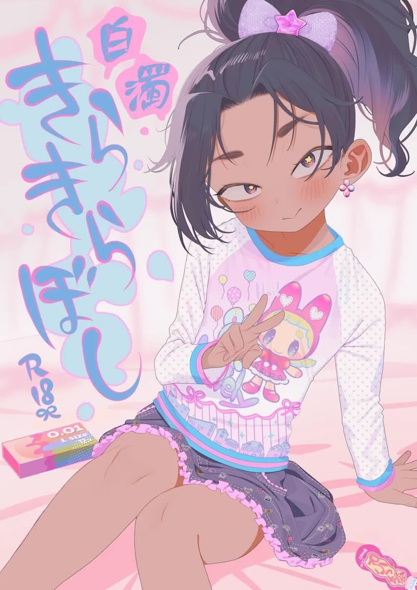 褐色つるぺたJSヌルガイさんと体格差中出しえっち <> 1