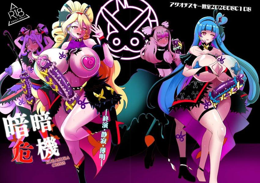 悪堕ちキュアたちが襲いかかる！真っ暗闇に沈められる恐怖！ <> 002