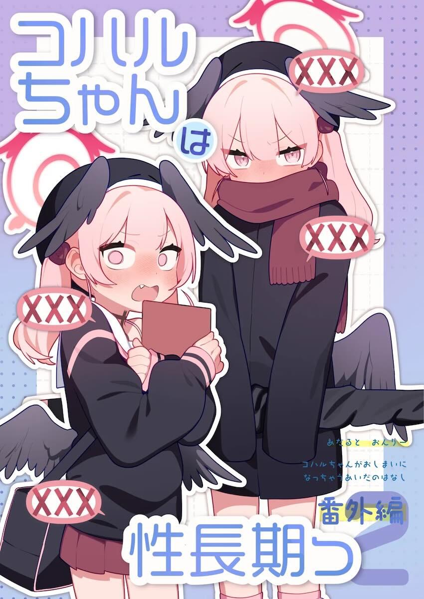 オナニー狂いコハルちゃんの日常 <> 1