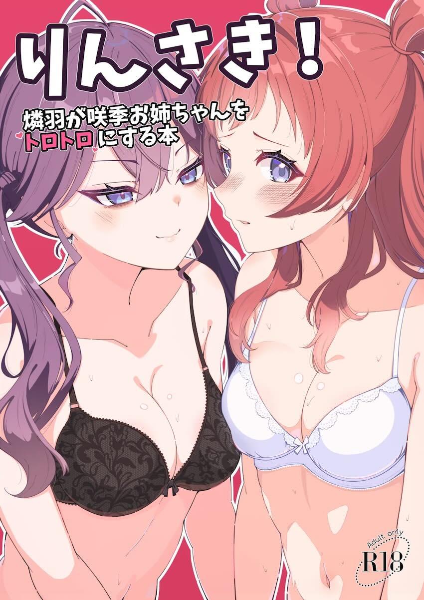燐羽と咲季がイチャラブ百合えっちする話 <> 1