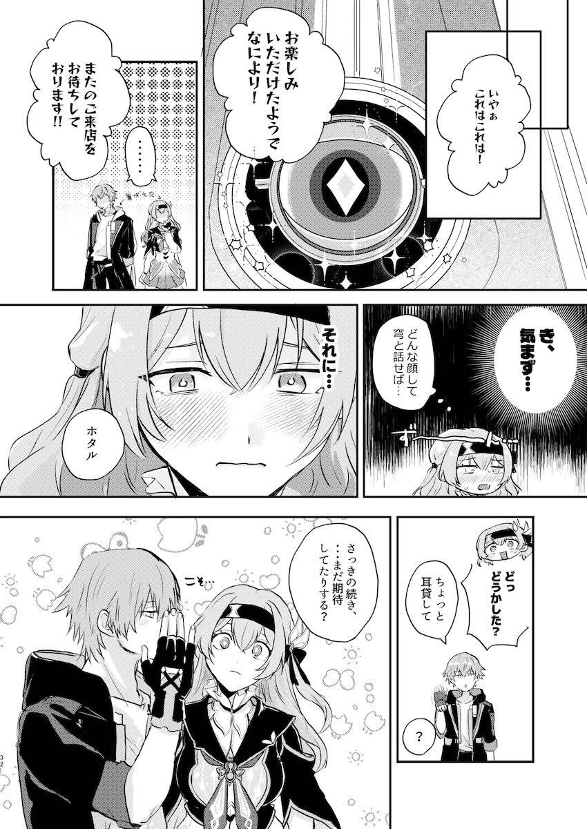 【女性向け】ホタルと穹の頭ほわほわイチャラブえっち！ <> 029