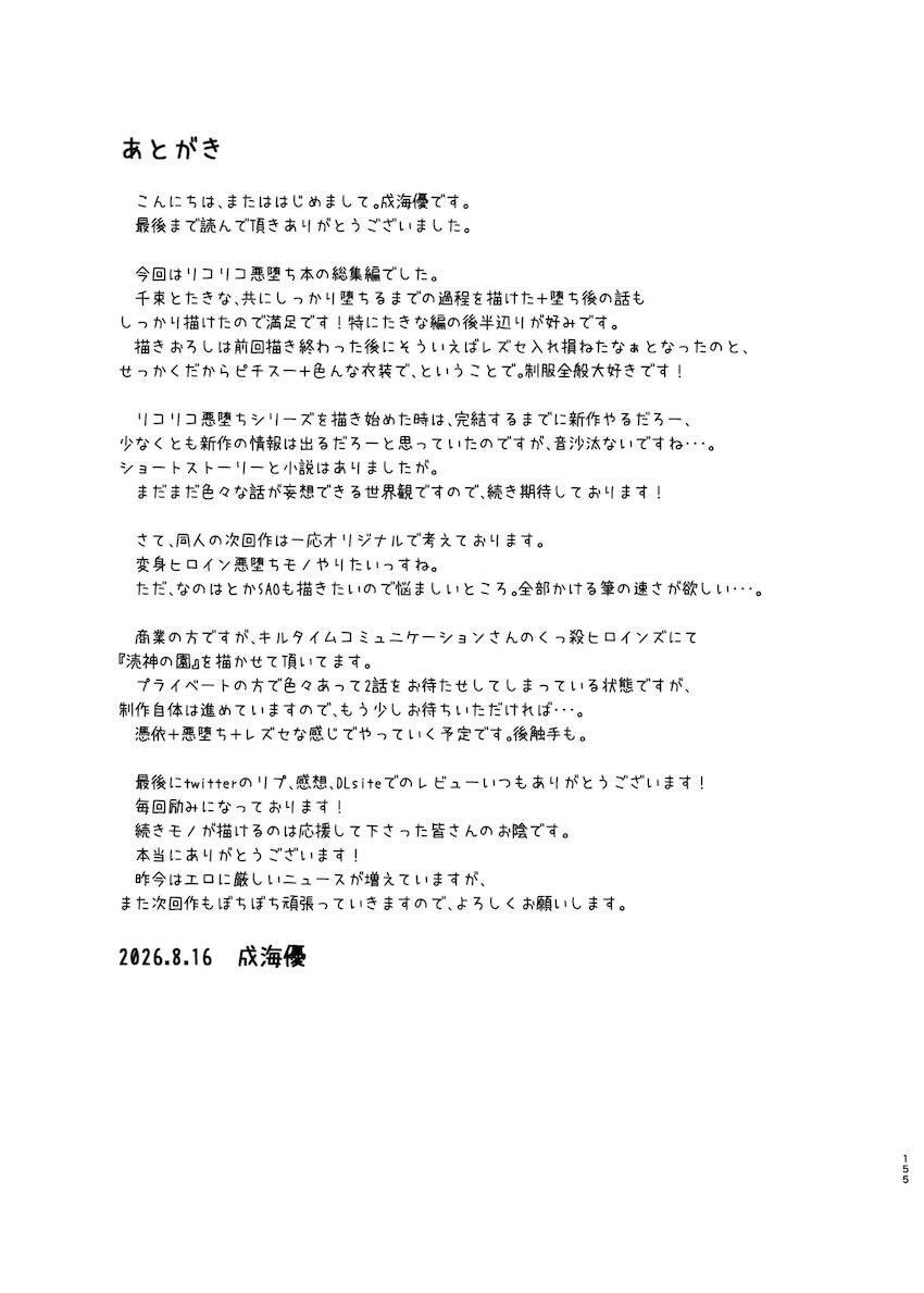 悪堕ちリコリコ総集本 <> 154