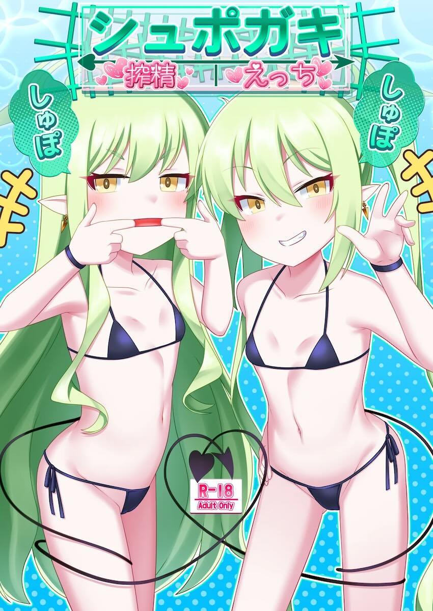 マイクロビキニのシュポガキ姉妹と中出し3Pセックス！ <> 1