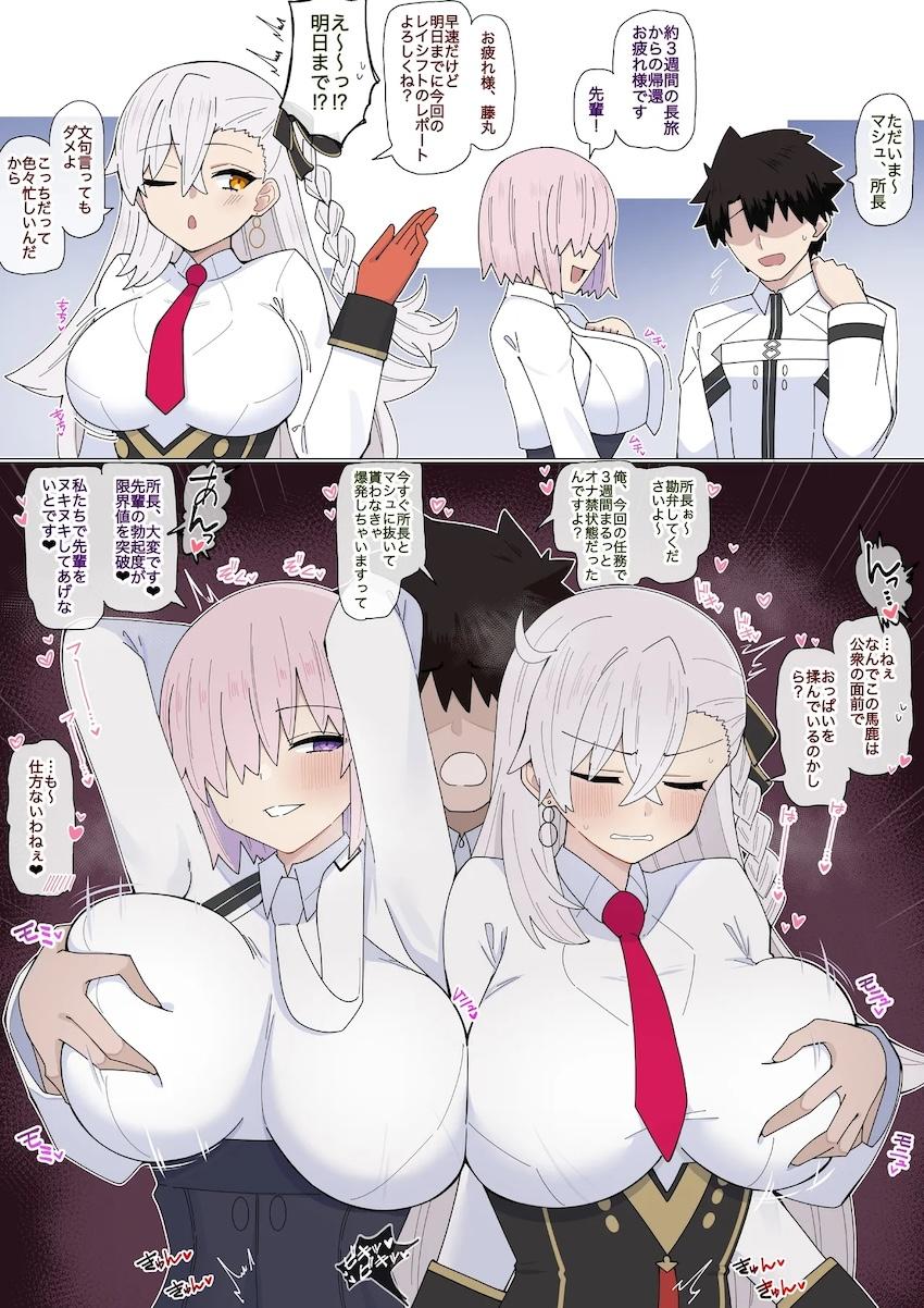 マシュと所長に溜まったザーメン全部出す！ <> 1
