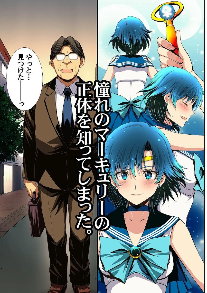 再編集全ページフルカラー化した総集本☆セーラーマーキュリーがおじさんに調教開発される！ <> 002