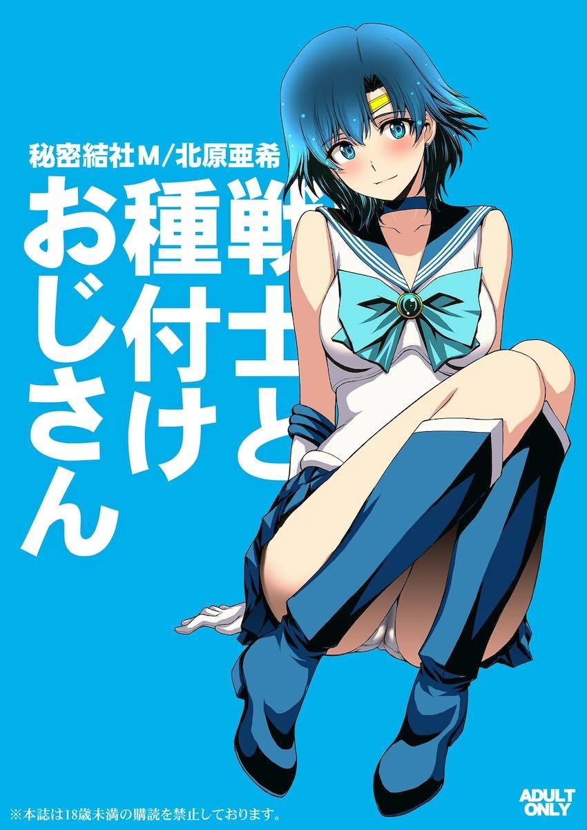 再編集全ページフルカラー化した総集本☆セーラーマーキュリーがおじさんに調教開発される！ <> 138