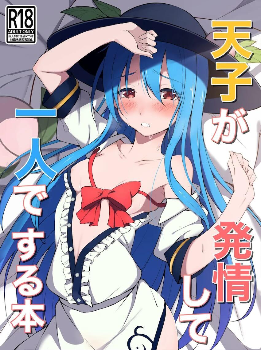 天子が発情して一人でする本 <> 1