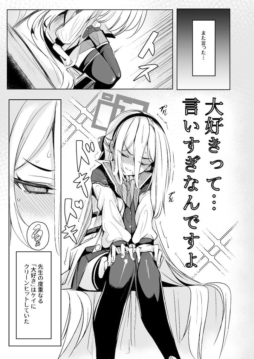 先生への大好きが限界を迎えたツンデレケイちゃんが初エッチする本 <> 004