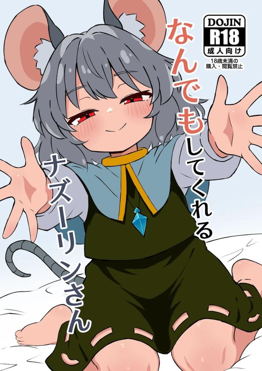 つるぺたロリ彼女ナズーリンさんに甘えまくって絶倫チンポで朝までハメ倒す本 <> 1