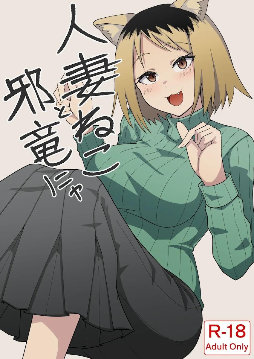 欲求不満気味のシンママねこさんと中年大家の中出しセックス <> 1