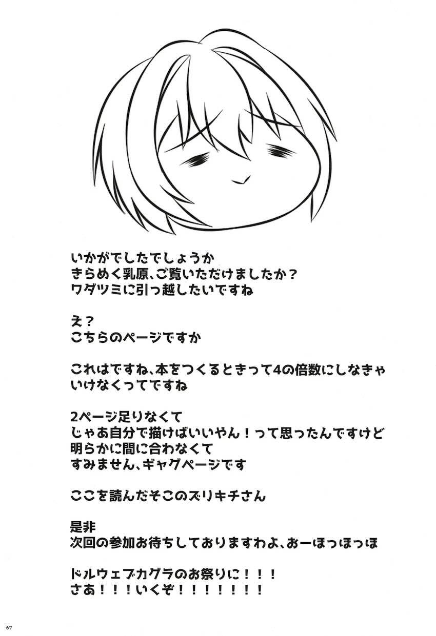 ドルフィンウェーブと閃乱カグラの女の子たちがパイズリしてくれる合同誌 <> 066