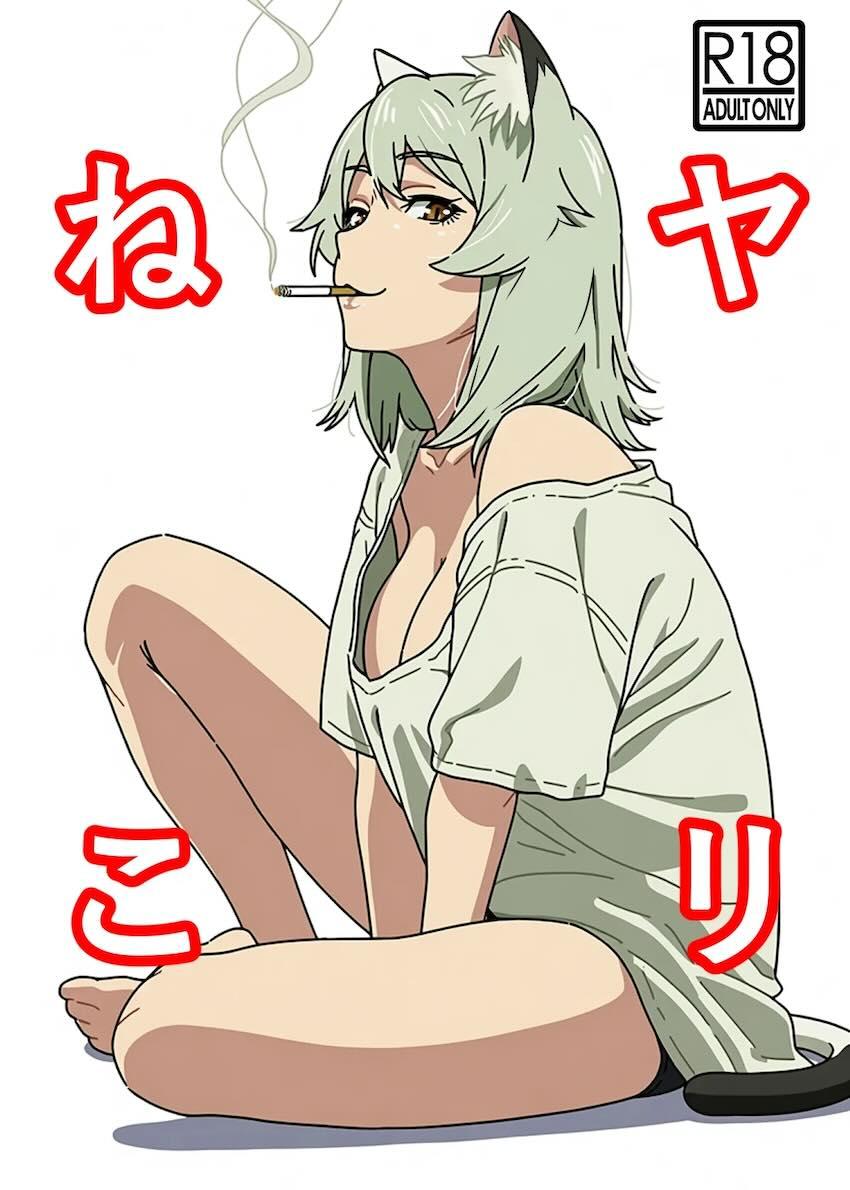 交尾1回でタバコ1箱 <> 1