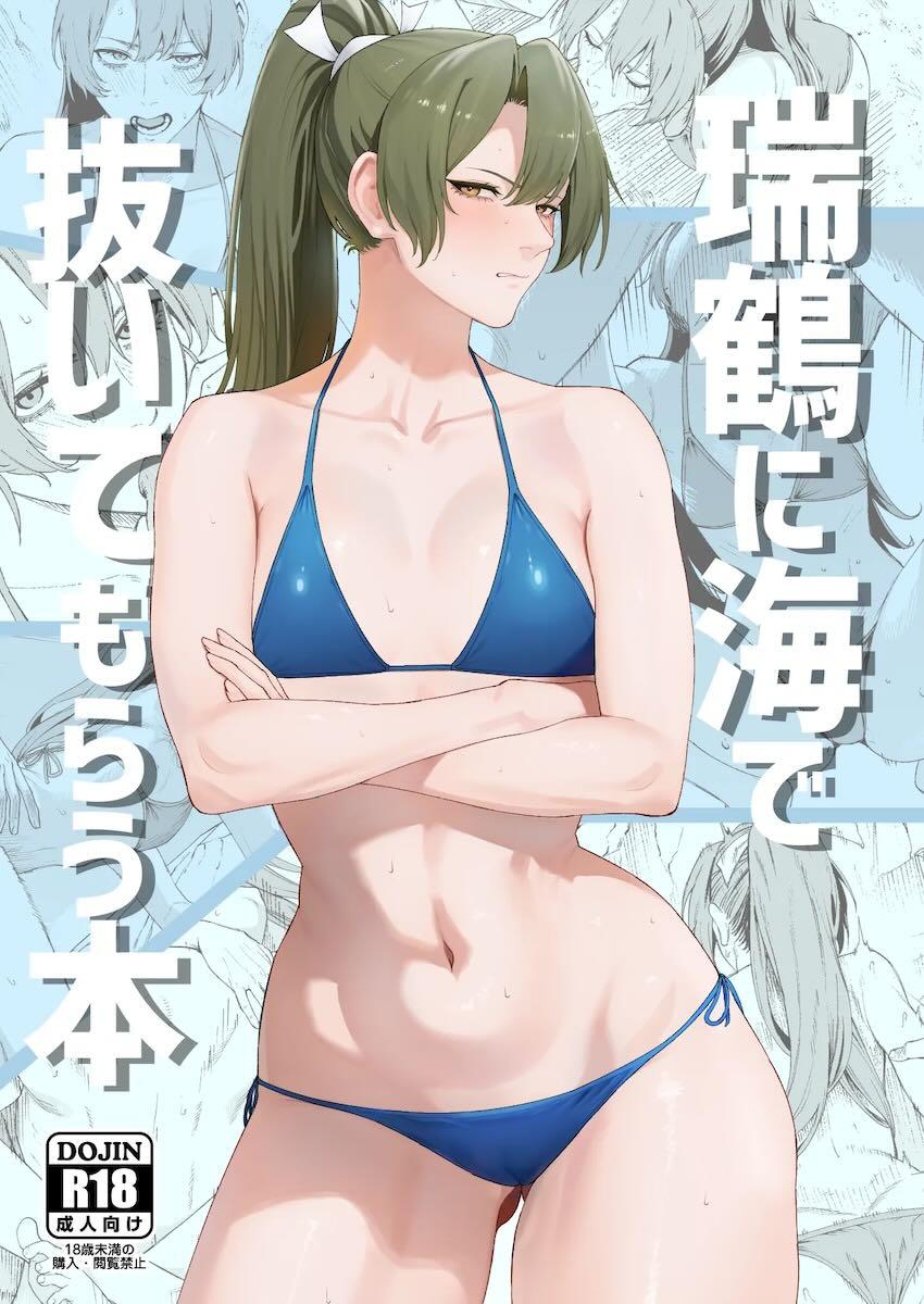 むっつりドスケベなツンデレ瑞鶴とビーチの岩陰で青姦セックス！ <> 1