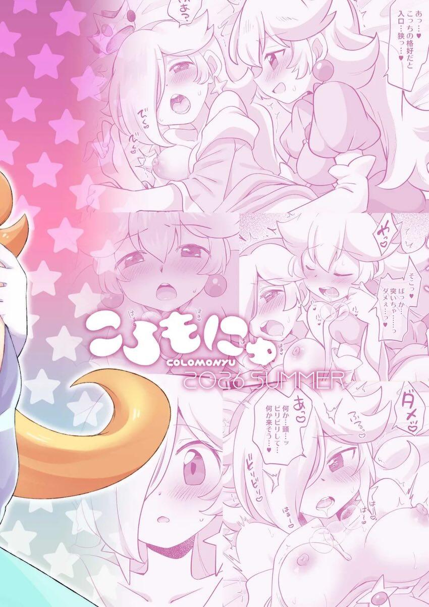 おちんぽピーチ姫とロゼッタの中出しレズセックス <> 017