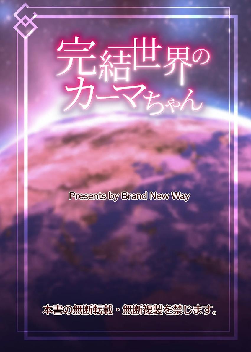 カーマちゃんと繋がる！ <> 017