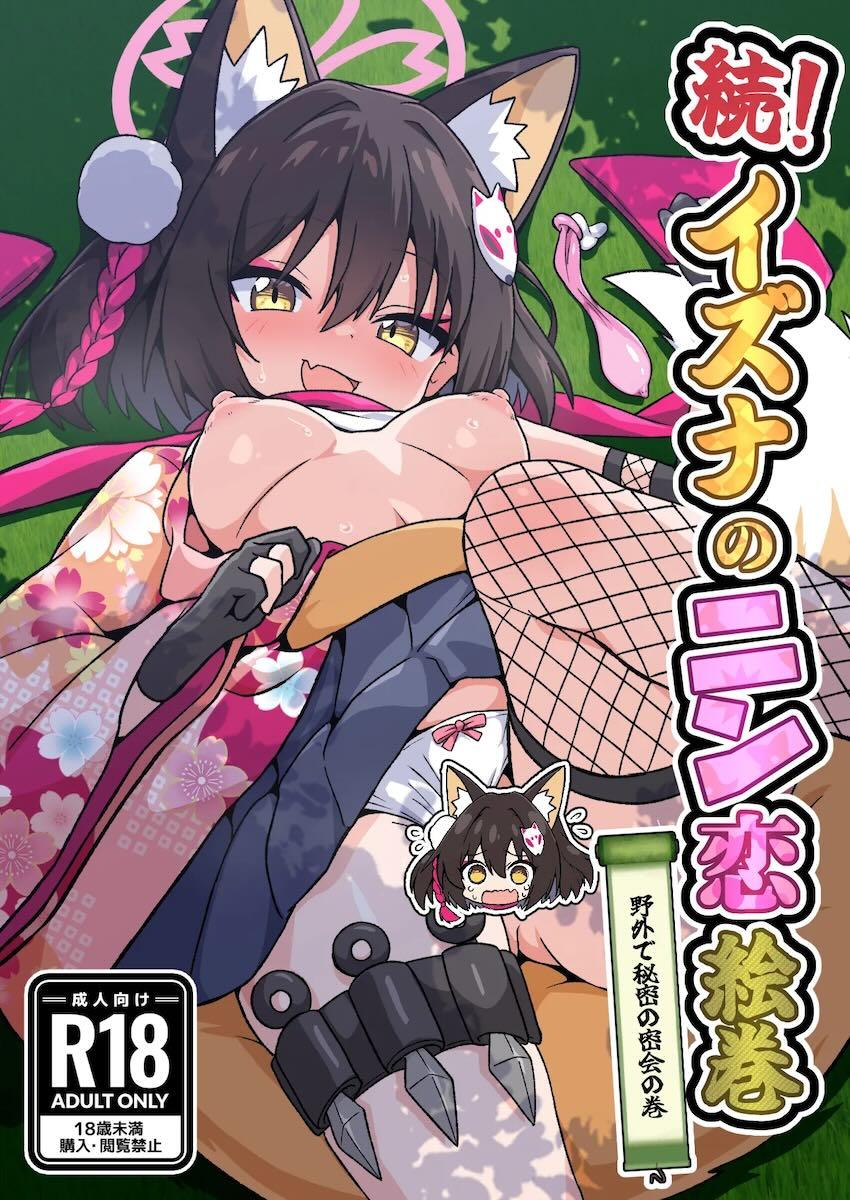 イズナと野外休憩 <> 1
