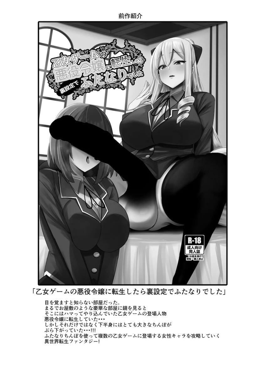 ラスボス攻略のためサブキャラたちをふたなりデカチンで堕としていく転生悪役令嬢！ <> 027