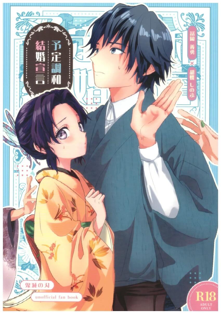 冨岡義勇と胡蝶しのぶの突然始まる夫婦暮らし <> 1