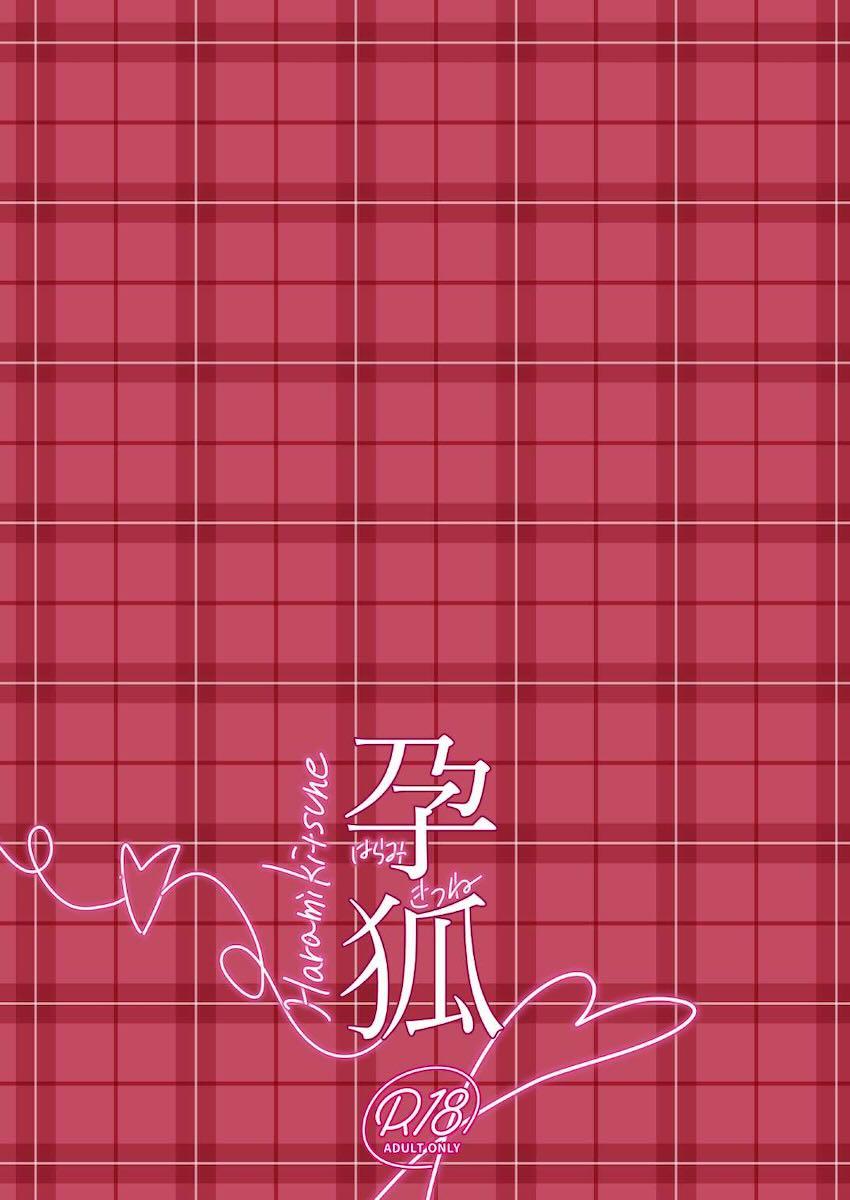 九尾狐カヨウと腹ポテ妊婦えっち！ <> 018