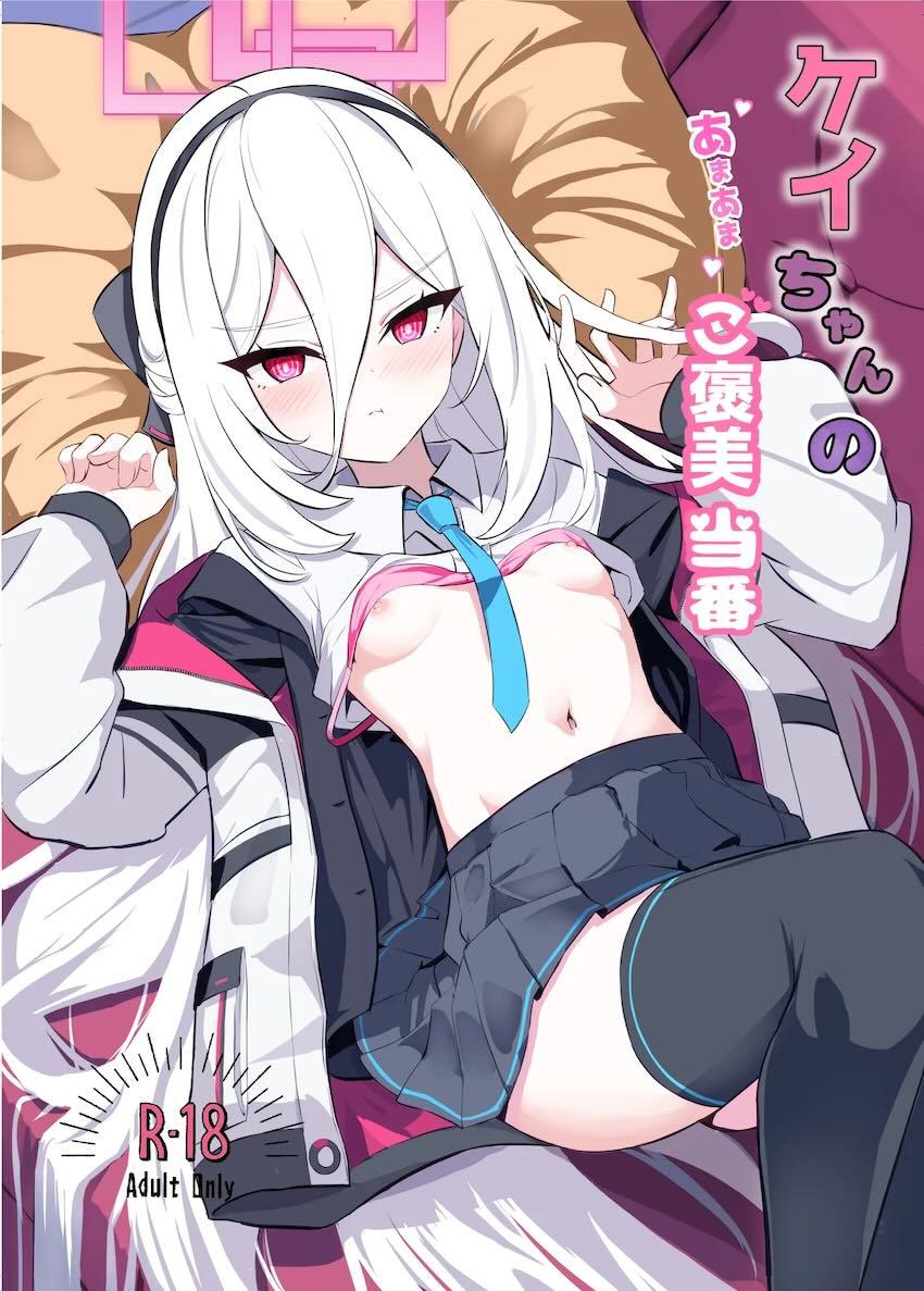 デレスイッチ入ったケイちゃんがおまんこで甘やかしてくれるイチャラブセックス！ <> 1