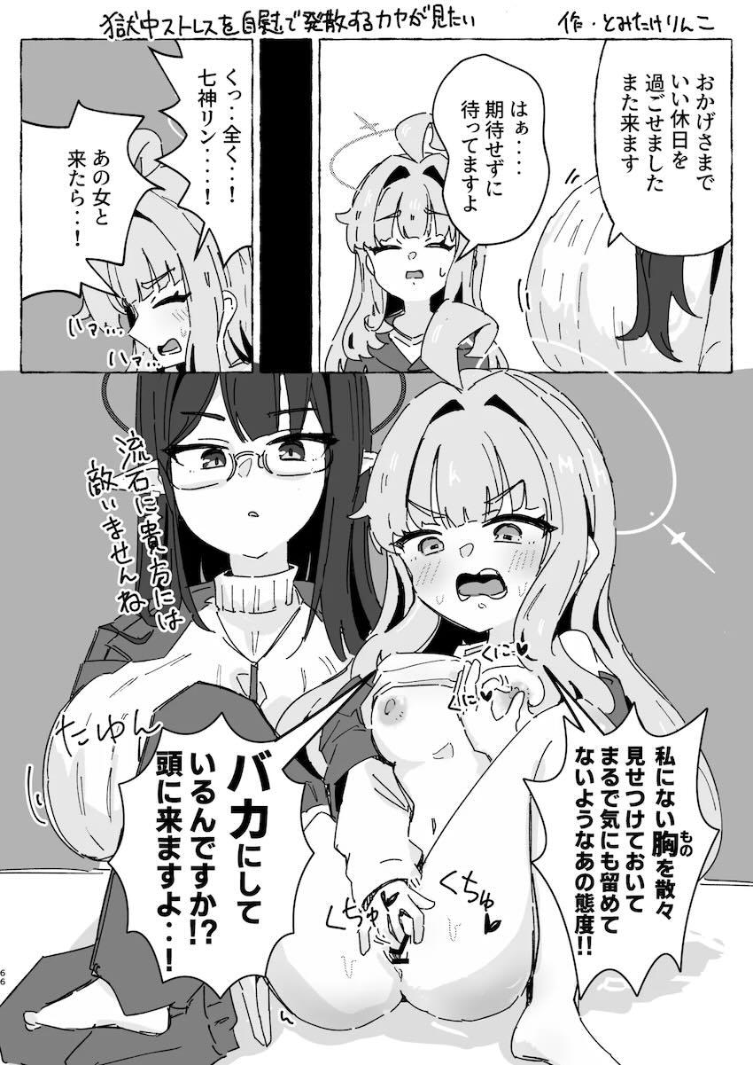 いろんな性癖盛りだくさん！不知火カヤのハイシコ合同誌！ <> 065